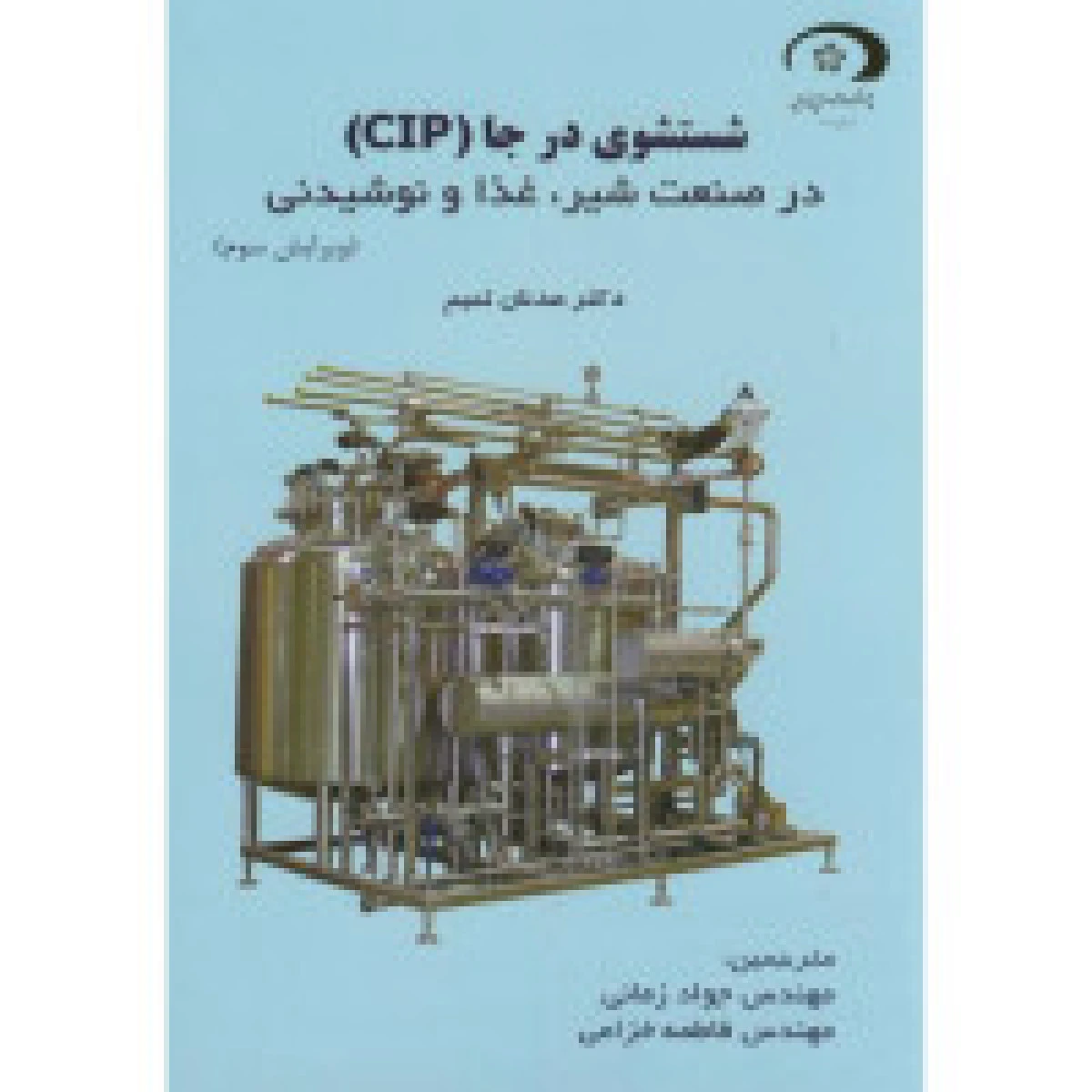 شستشوی درجا (CIP) در صنعت شیر غذا و نوشیدنی/عدنان تمیم/جوادزمانی/فاطمه خزاعی