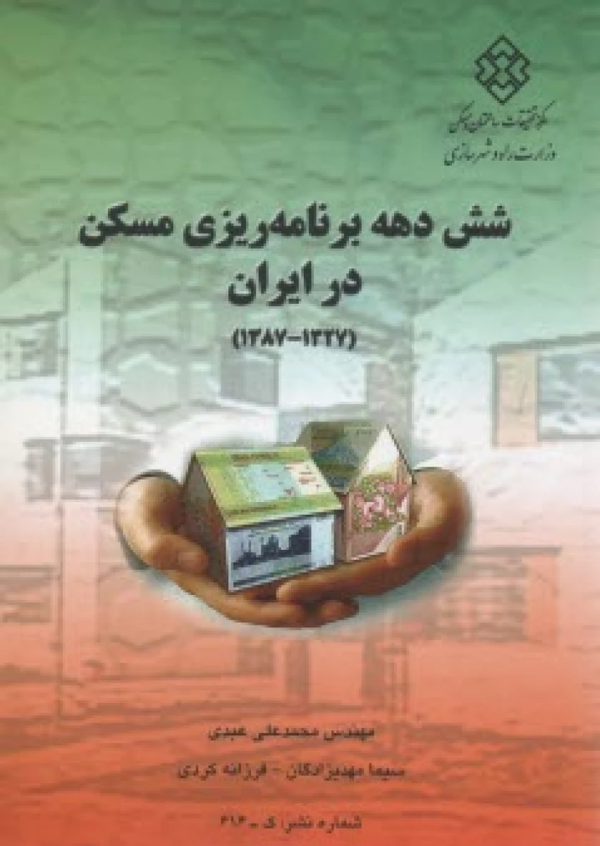 شش دهه برنامه ریزی مسکن در ایران 1327 تا 1387 / محمد علی عبدی / سیما مهدیزادگان / فرزانه کردی
