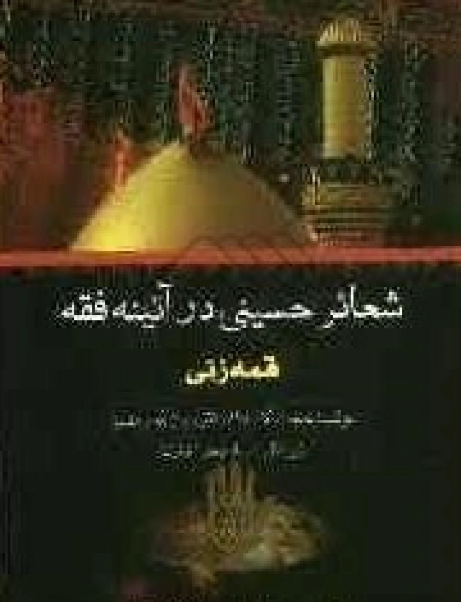 شعائر حسینی در آیینه فقهی قمه زنی / روح الله رمضانی / نشرآوا