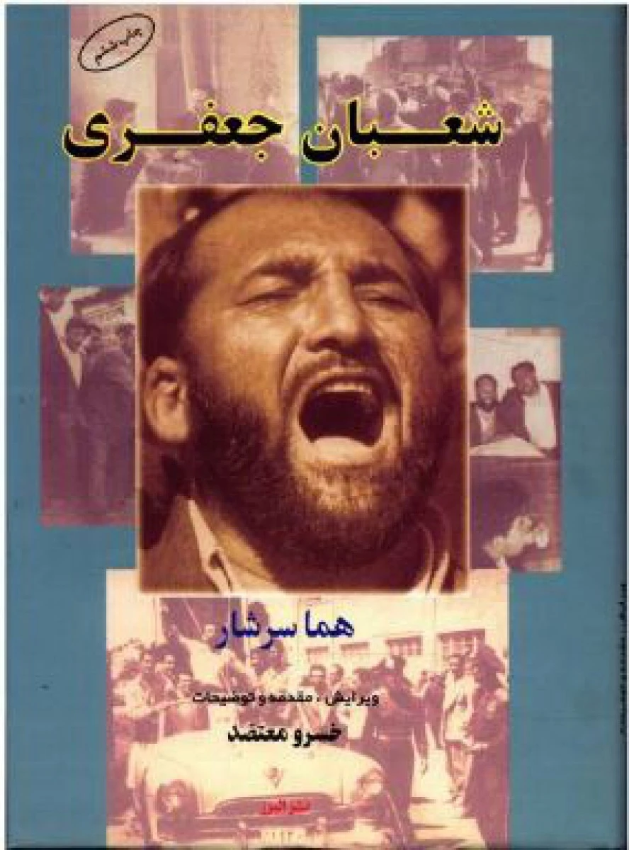 شعبان جعفری/هماسرشار/خسرومعتضد/نشرالبرز