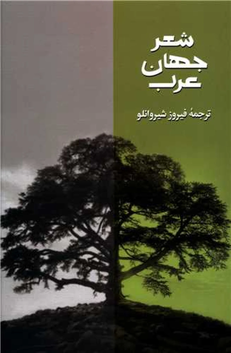 شعر جهان عرب / فیروز شیروانلو / نشر روزبهان