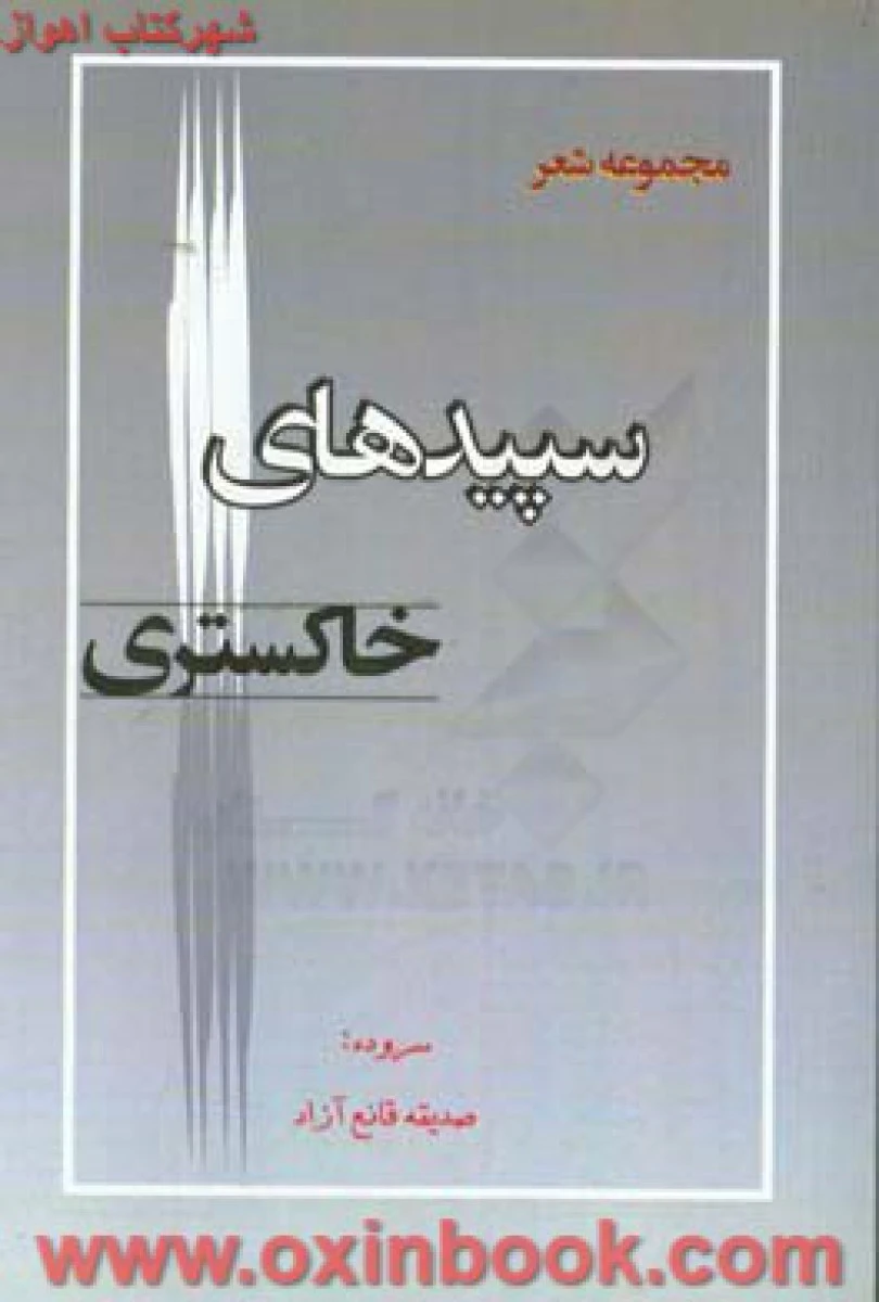 شعر سپیدهای خاکستری / صدیقه قانع آزاد / نشر معتبر