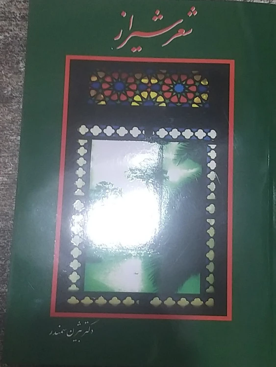 شعر شیراز بیژن سمندر