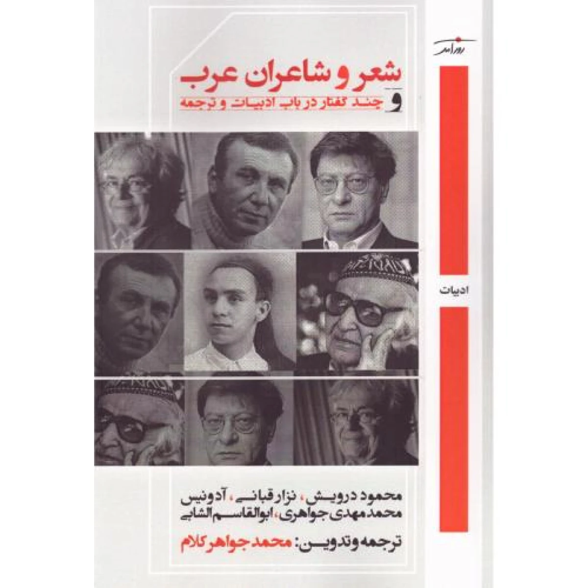 شعر و شاعران عرب و چند گفتار در باب ادبیات عامه / محمود درویش / نزار قبانی / محمد جواهرکلام / نشرروزآمد