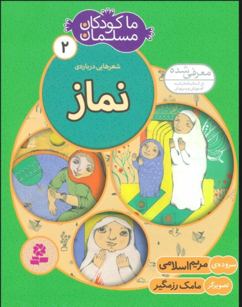 شعرهایی درباره نماز2 ما کودکان مسلمان / مریم اسلامی / نشرقدیانی