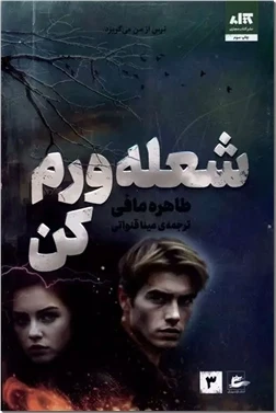 شعله ورم کن - ج ۳