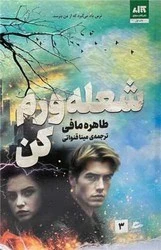 شعله‌ورم کن طاهره مافی مینا قنواتی مجازی