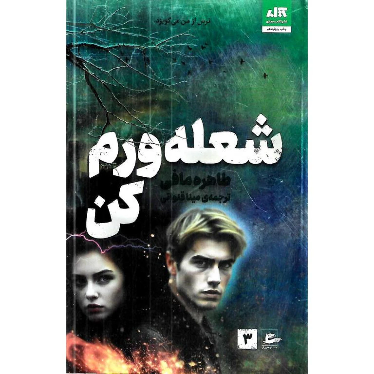 شعله ورم کن / طاهره مافی / مینا قنواتی / نشرکتاب مجازی