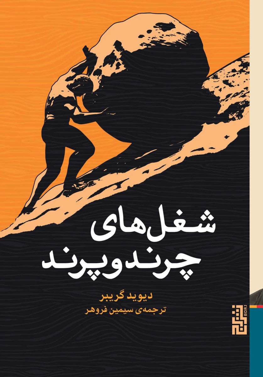 شغل های چرند وپرند/دیوید گریبر/سیمین فروهر/نشربرج