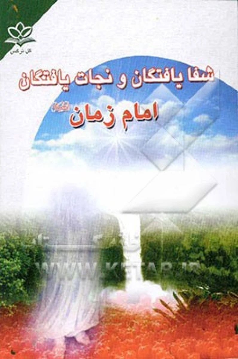 شفا یافتگان و نجات یافتگان امام زمان / محدث نوری / نشر گل نرگس