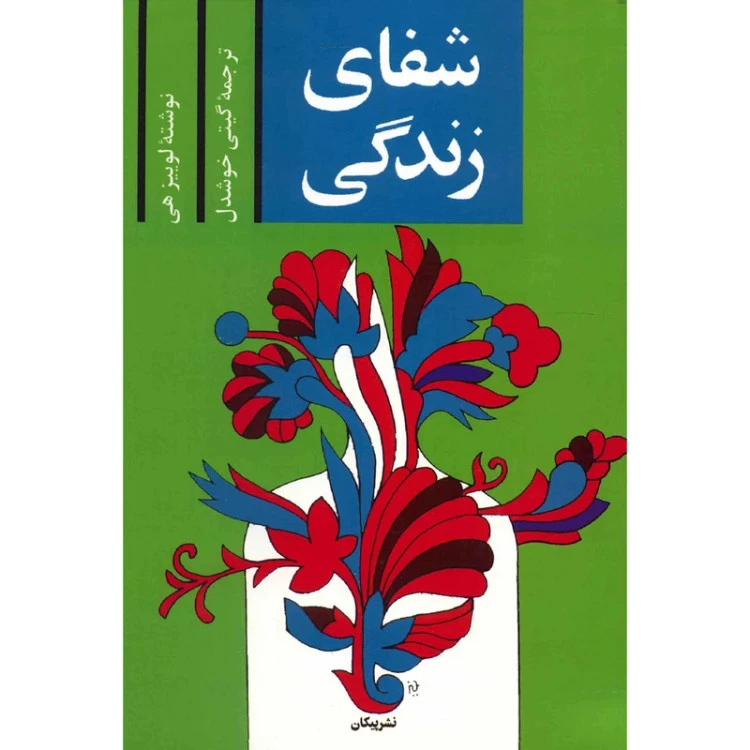 شفای زندگی لوئیز هی گیتی خوشدل پیکان