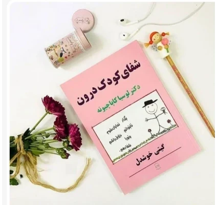شفای کودک درون لوسیا کاپاچیونه گیتی خوشدل پیکان
