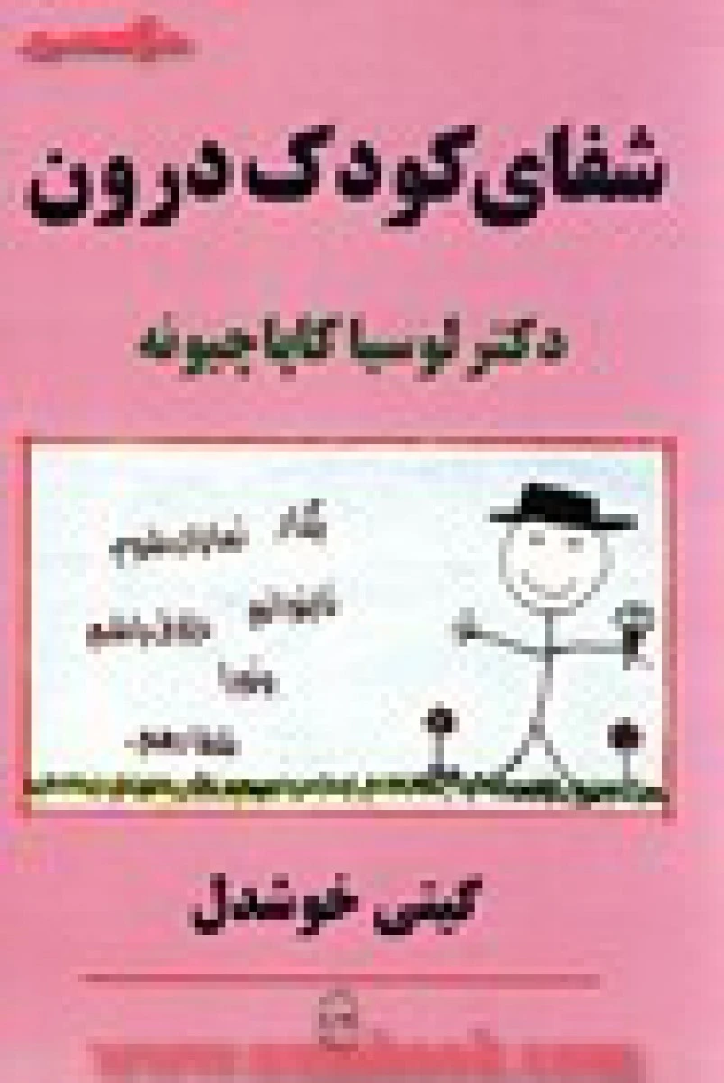 شفای کودک درون/لوسیاکاپاچیونه/گیتی خوشدل/نشرپیکان