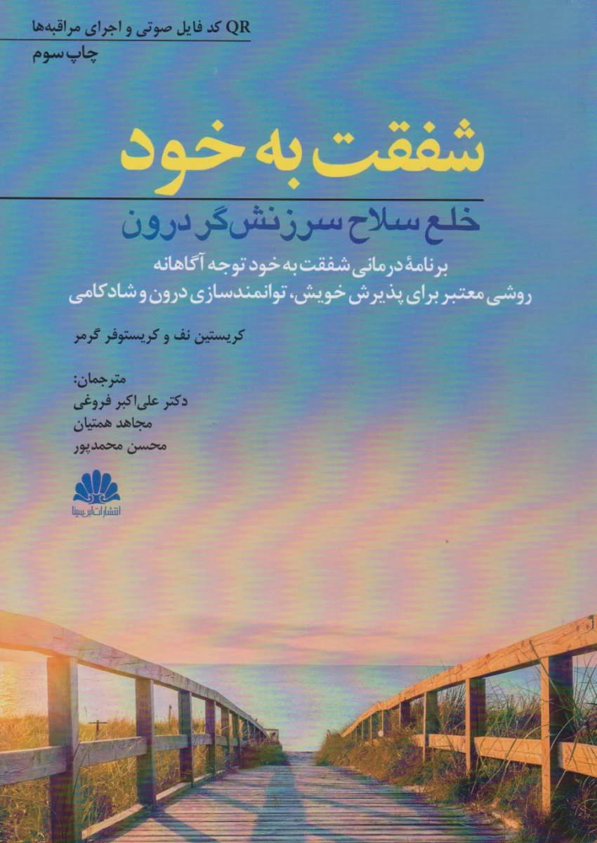 شفقت به خود خلع سلاح سرزنش گر درون