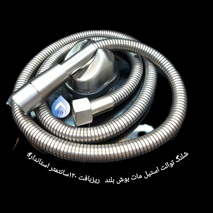 شلنگ تولت استیل مات ۱۲۰ سانتیمتری استاندارد