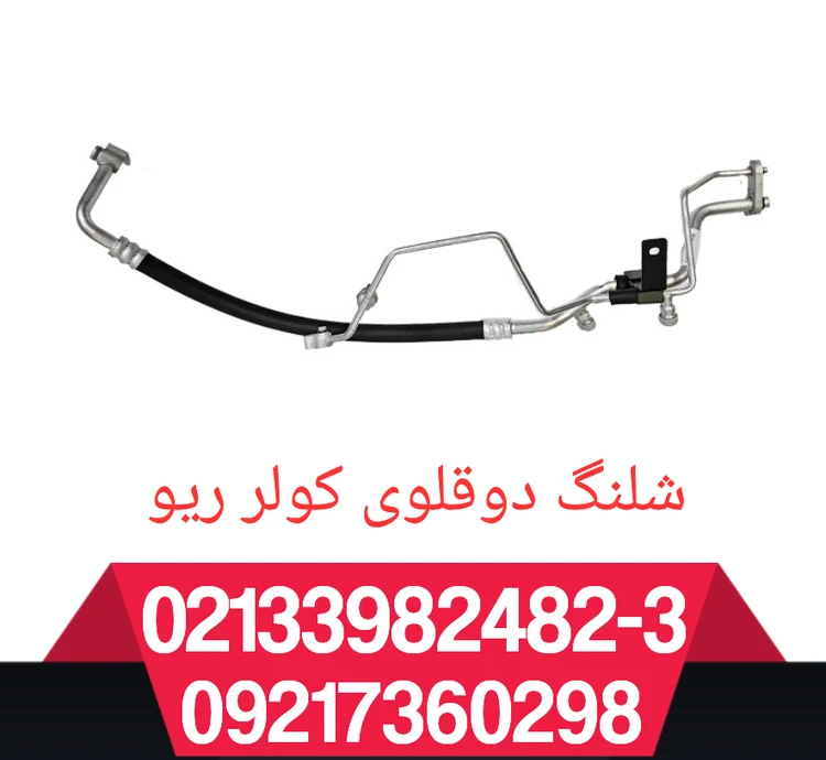 شلنگ دوقلو کولر ریو