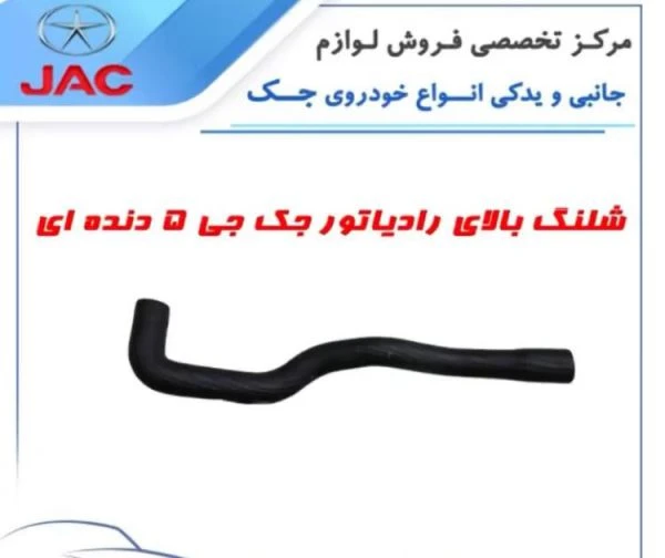 شلنگ رادیات اب جک