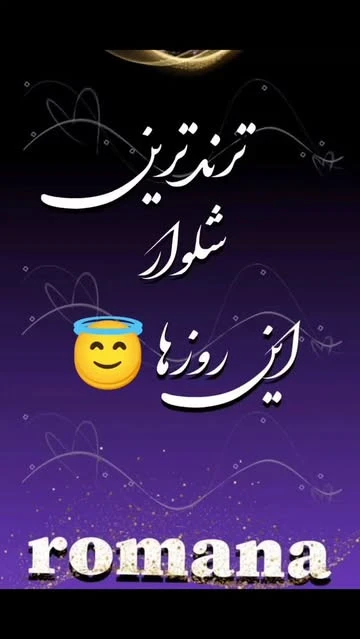 شلوار الیزا کد 1654 سایز ۴۰ تا ۵۴