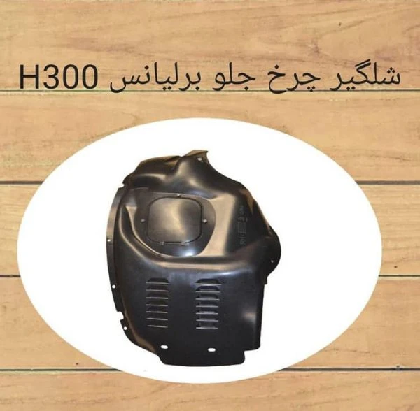 شلگیر چرخ