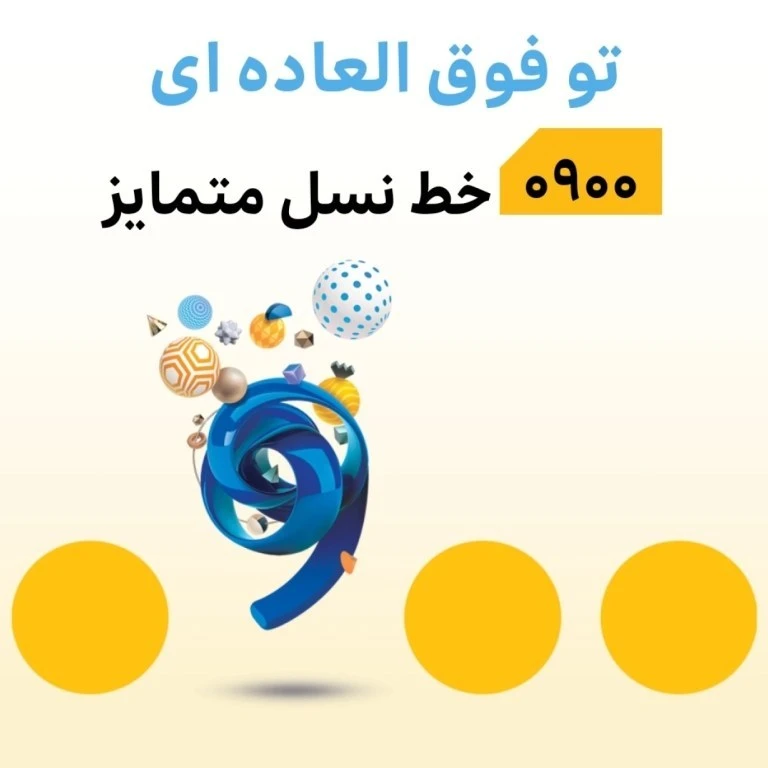 شماره های رند-0900