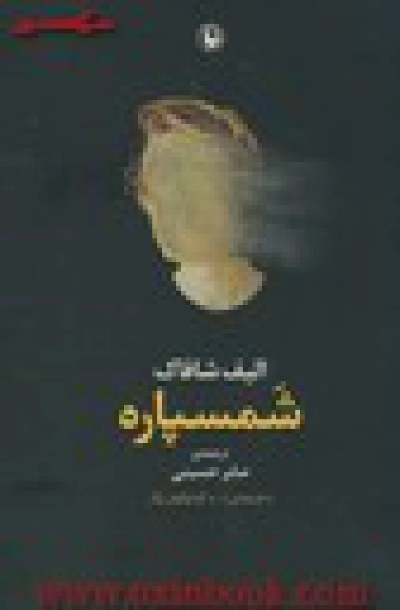 شمسپاره / الیف شافاک / صابر حسینی / نشر مروارید