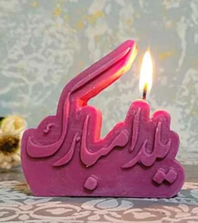 شمع شب یلدا طرح کتیبه یلدا مبارک