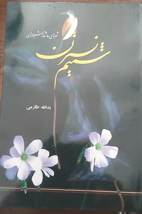 شمیم نسترن شعر عاشقانه شیراز یدالله طارمی