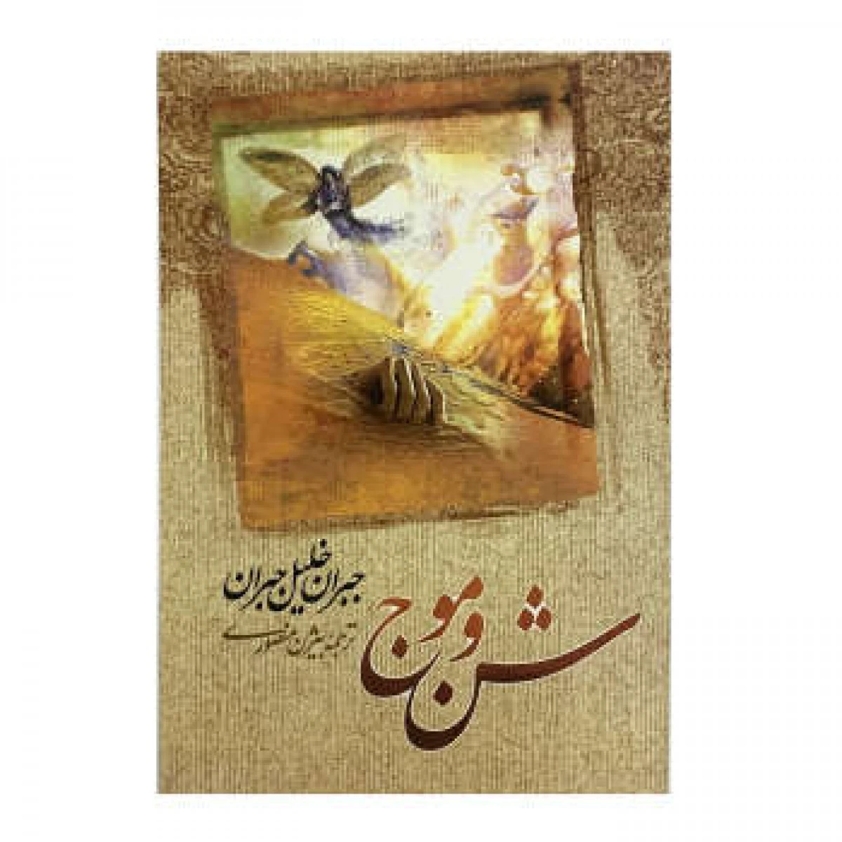 شن و موج / جبران خلیل جبران / بیژن منصوری