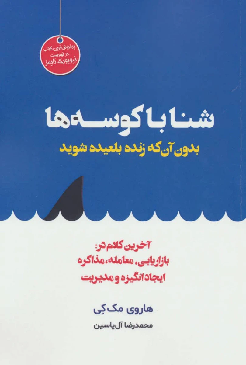 شنا با کوسه ها ( بدون آن که زنده بلعیده شوید ) / هاروی مک کی / محمدرضا آل یاسین