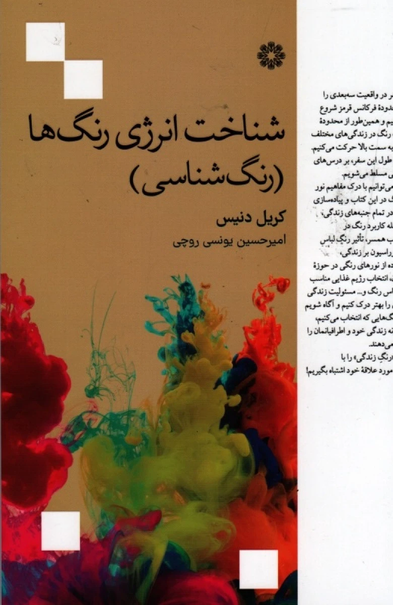 شناخت انرژی رنگ ها ( رنگ شناسی ) / کریل دنیس / امیرحسین یونسی روچی / نشر فارابی