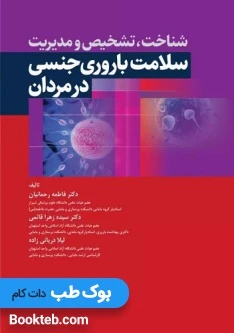 شناخت، تشخیص و مدیریت سلامت باروری و جنسی در مردان