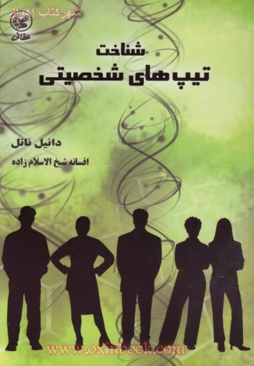 شناخت تیپ های شخصیتی / دانیل ناتل / شیخ الاسلام زاده / نشر عطایی