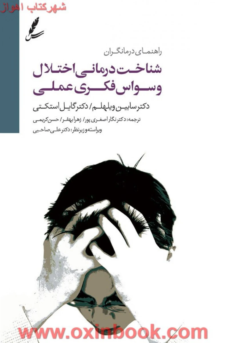 شناخت درمانی اختلال وسواس فکری عملی / سابین ویلهلم / گایل اسکتی / اصغری پور / زهرا بهفر / حسن کریمی / نشر سایه سخن