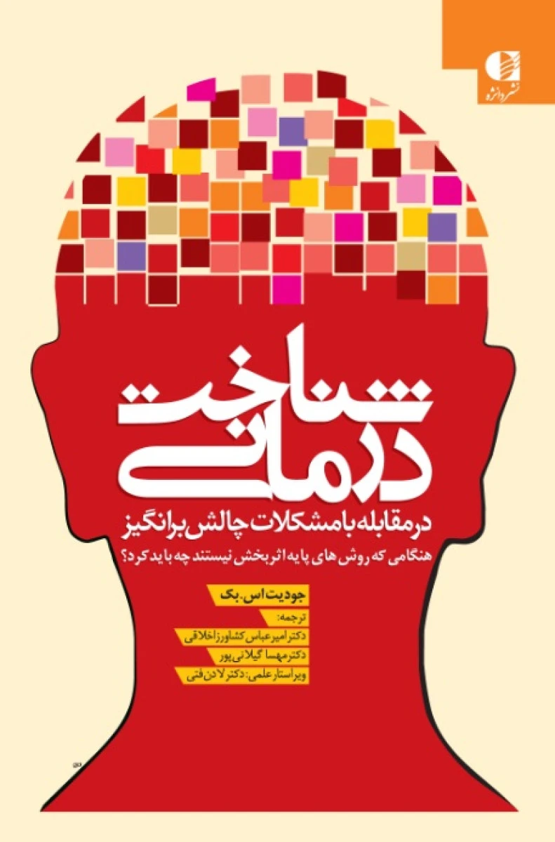 شناخت درمانی در مقابله با مشکلات چالش برانگیز / جودیت اس بک / امیرعباس کشاورزاخلاقی / نشر دانژه