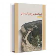 شناخت روحیات ملل از حیدری