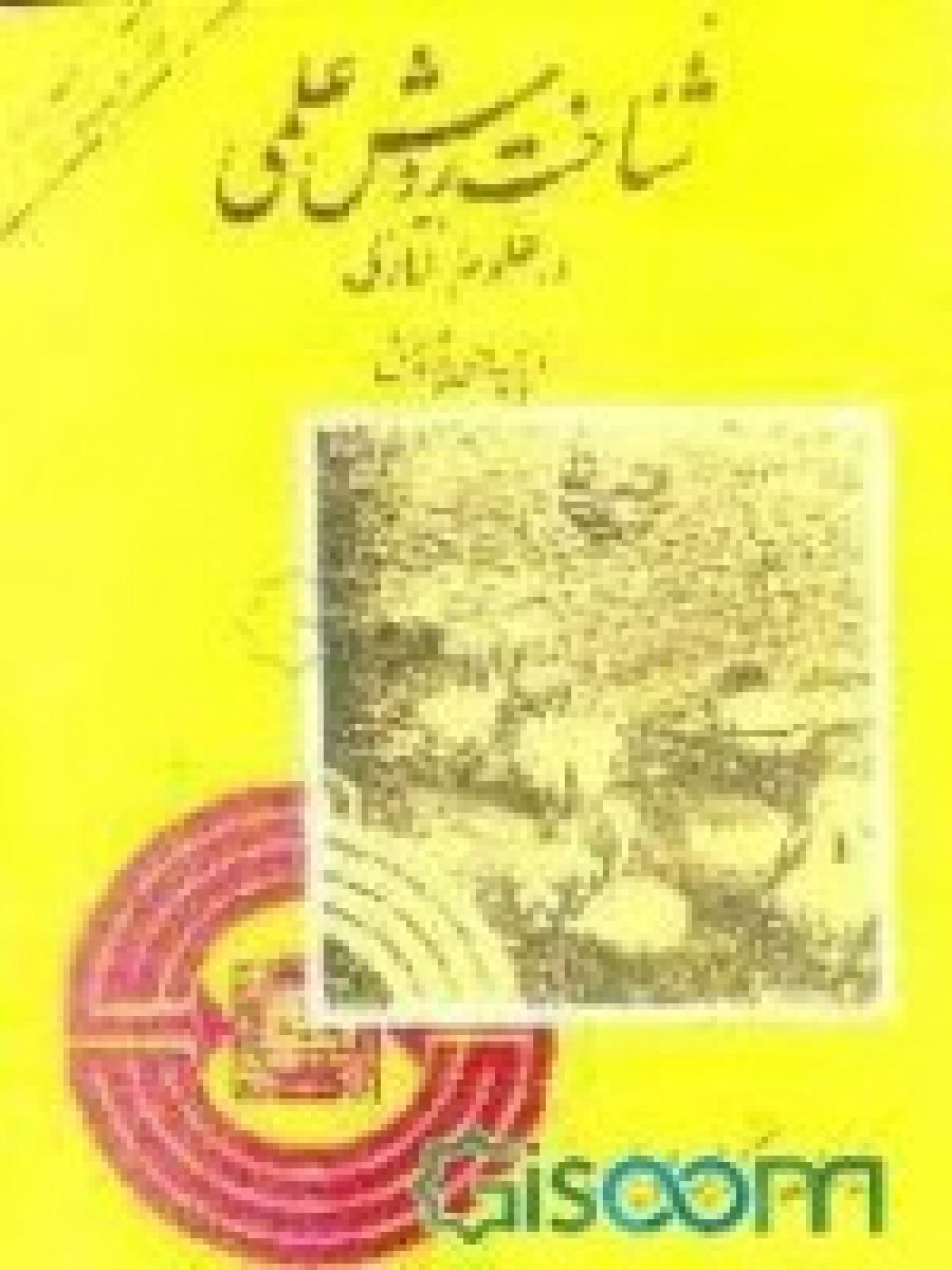شناخت روش علمی در علوم رفتاری / حیدرعلی هومن / نشر پیک فرهنگ