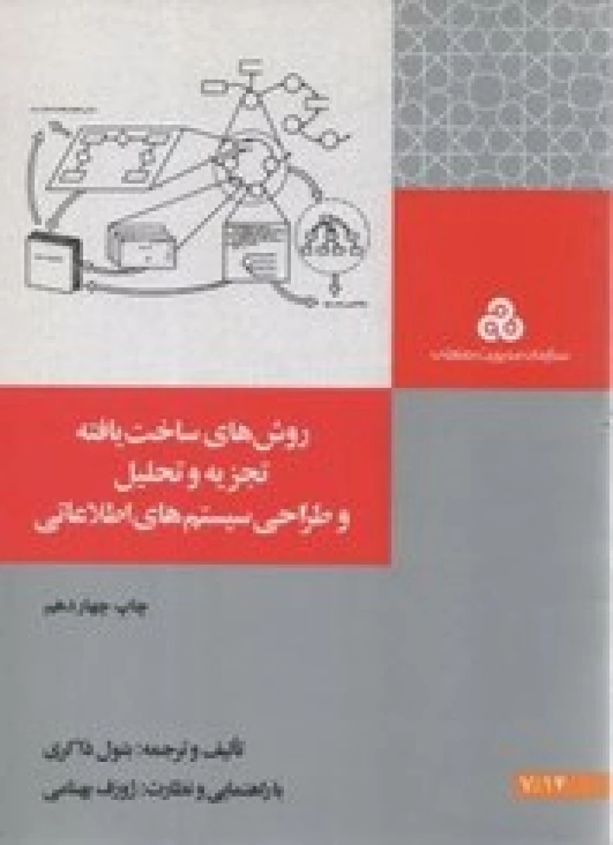 شناخت روشها و فنون تجزیه تحلیل و طراحی سیستمهای اطلاعاتی ( روشهای کلاسیک و ساخت یافته )/موسی خانی