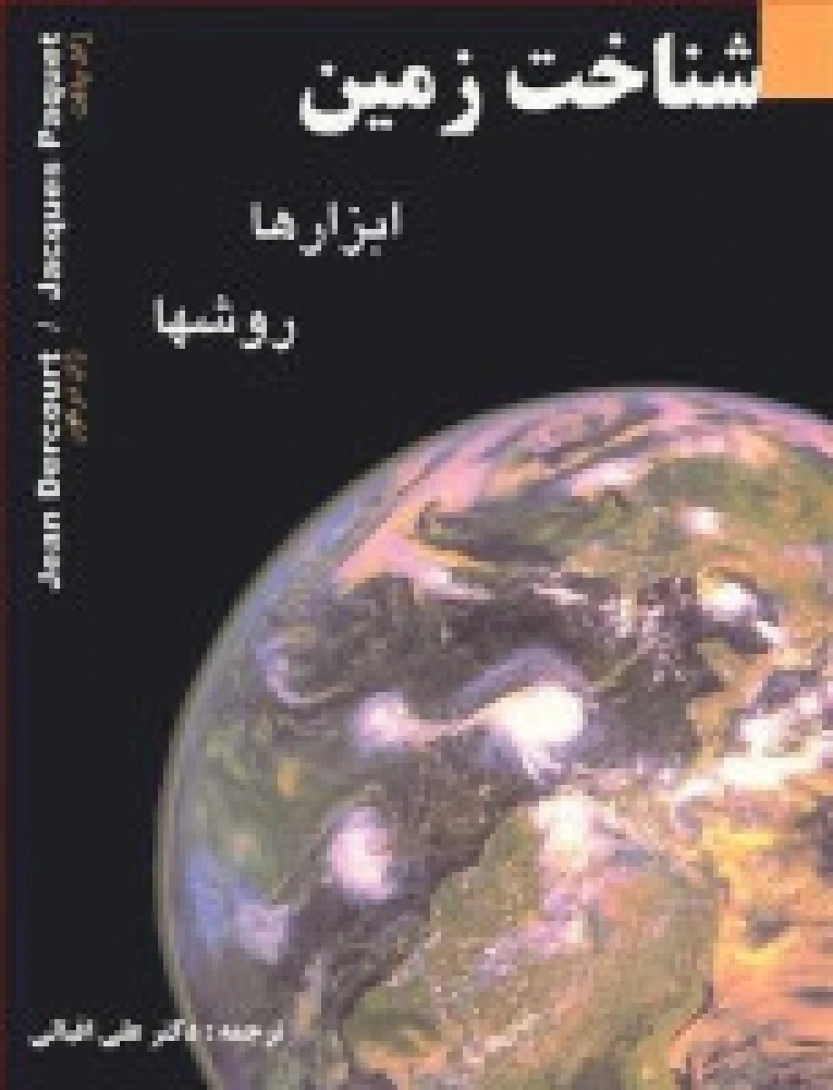 شناخت زمین ابزارهاوروشها / ژاک پاکت / ژان درکور / علی اقبالی / نشرنازلی