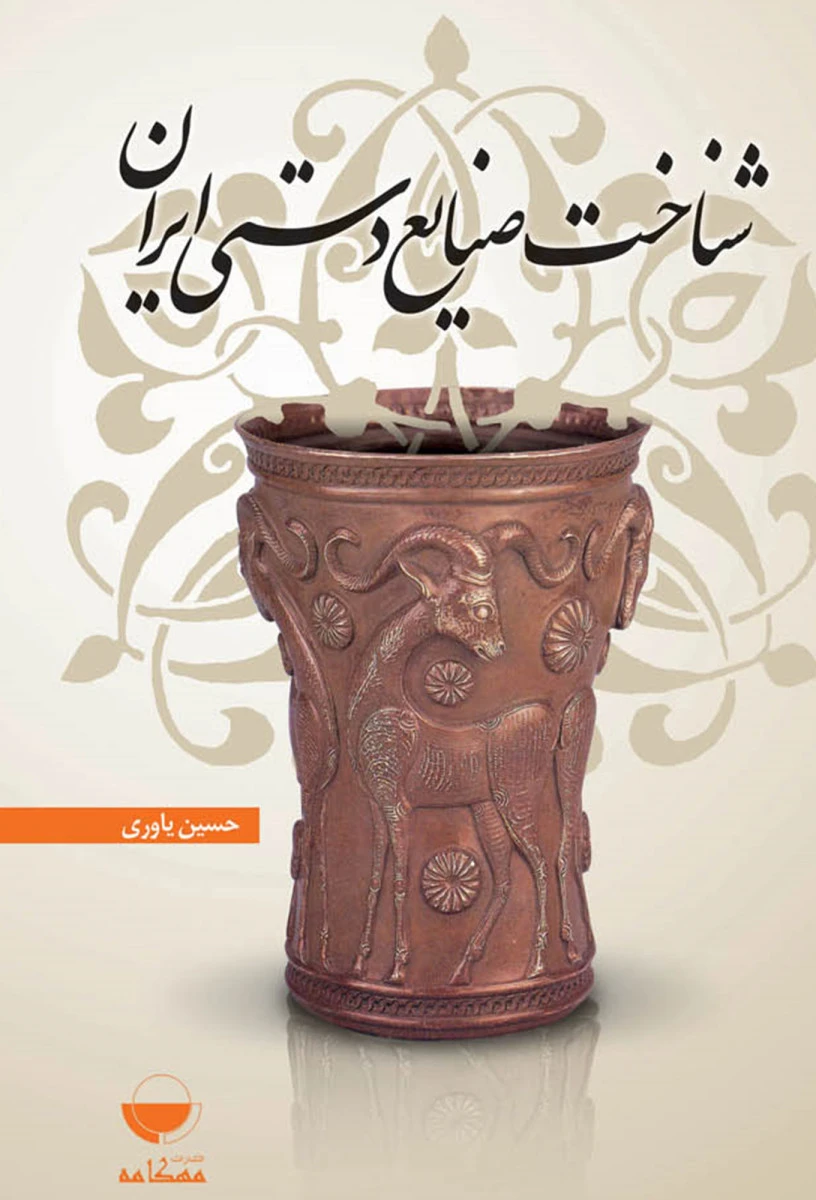 شناخت صنایع دستی ایران / حسین یاوری / نشرمهکامه