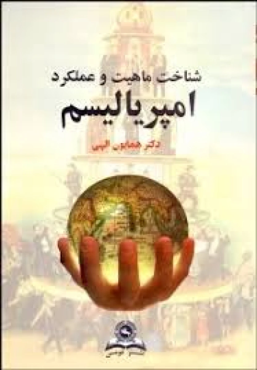شناخت ماهیت و عملکرد امپریالیسم / همایون الهی / نشرقومس