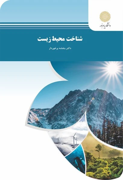 شناخت محیط زیست