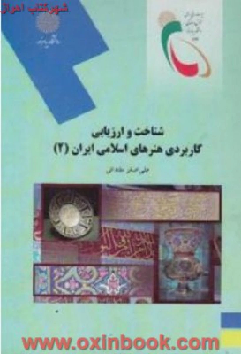 شناخت و ارزیابی کاربردی هنرهای اسلامی ایران 2 / مقتدائی / انتشارات دانشگاه پیام نور