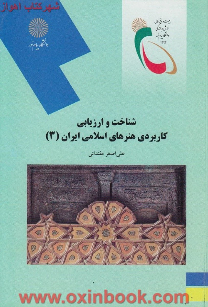 شناخت و ارزیابی کاربردی هنرهای اسلامی ایران 3 / مقتدائی / انتشارات دانشگاه پیام نور