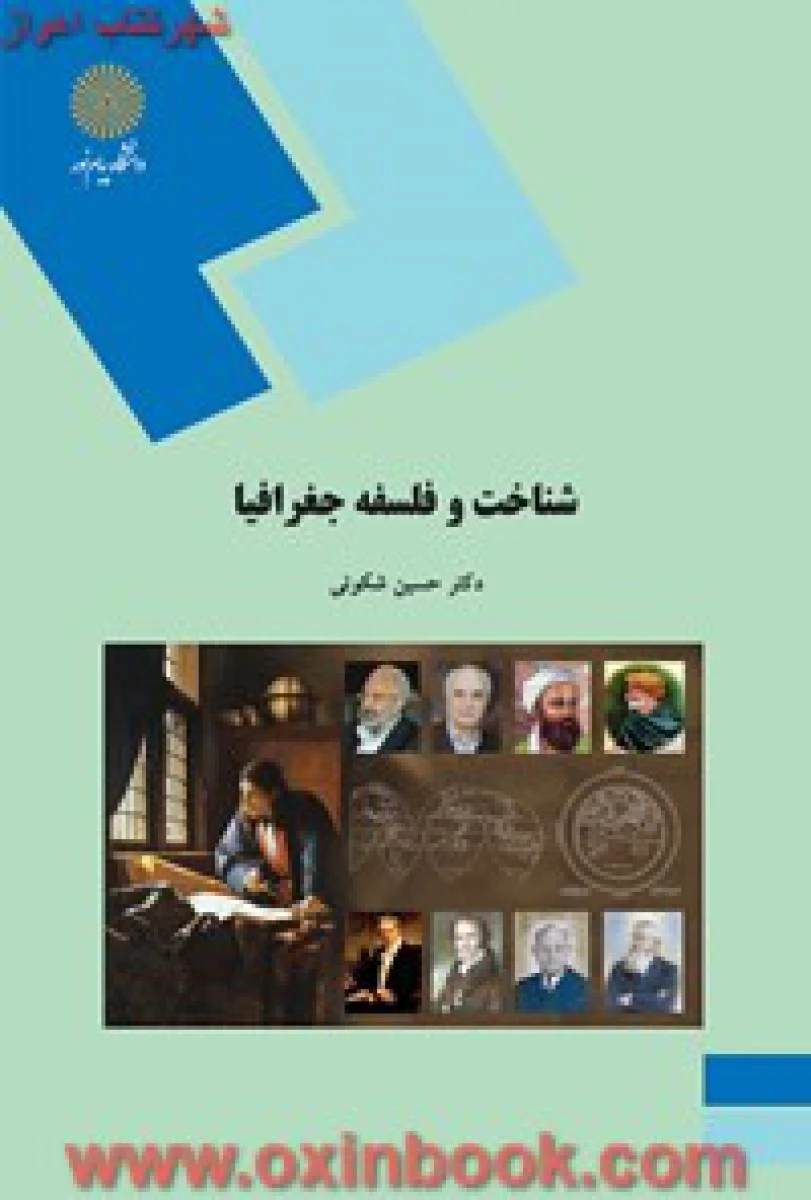شناخت و فلسفه جغرافیا / حسین شکوئی / انتشارات دانشگاه پیام نور