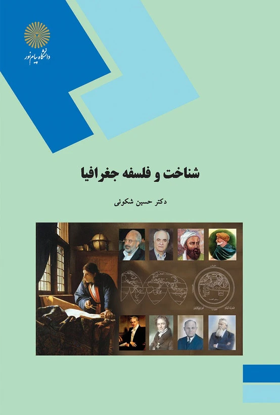 شناخت و فلسفه جغرافیا