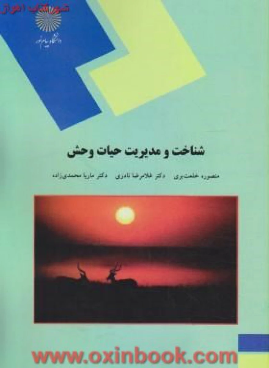 شناخت و مدیریت حیات وحش / خلعتبری/نادری / محمدی زاده / انتشارات دانشگاه پیام نور