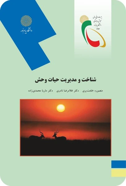 شناخت و مدیریت حیات وحش