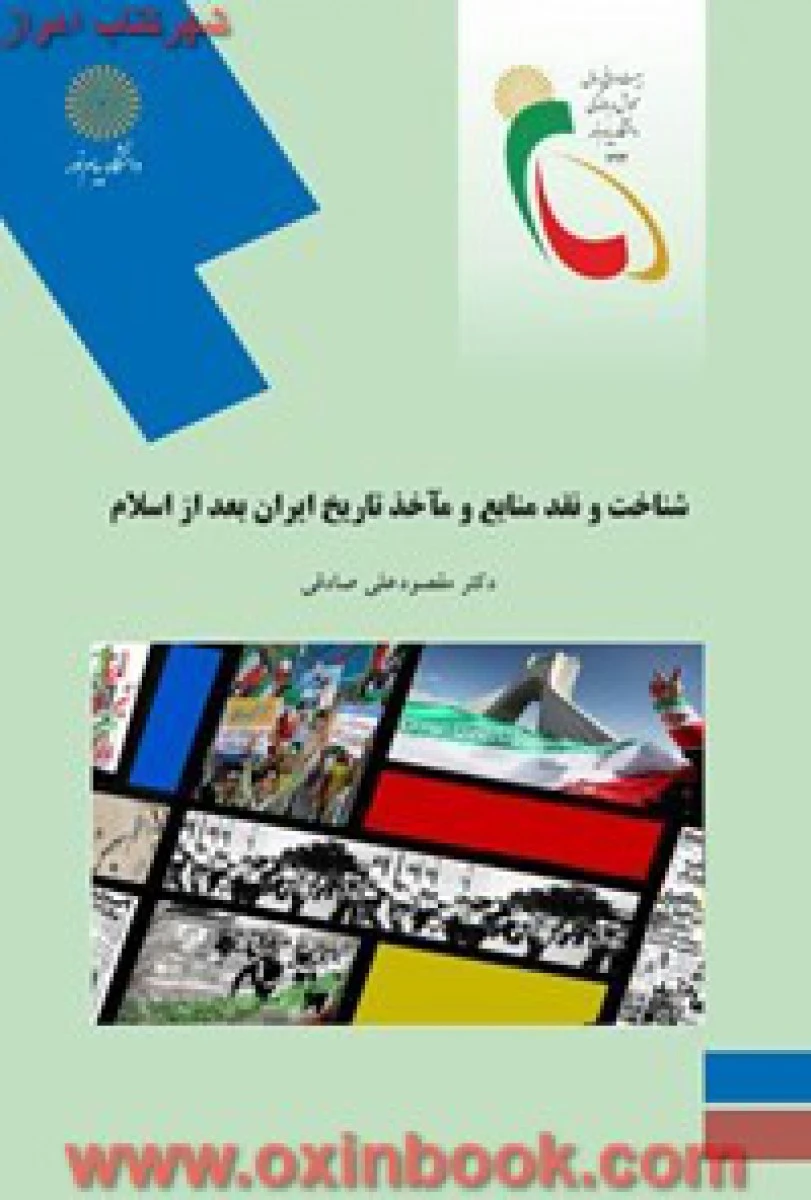 شناخت و نقد منابع و ماخذ تاریخ ایران بعد از اسلام / صادقی / انتشارات دانشگاه پیام نور