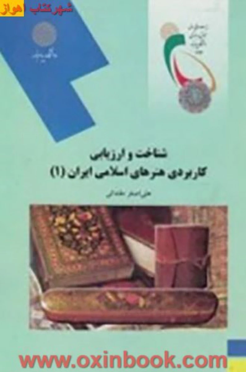 شناخت وارزیابی کاربردی هنرهای اسلامی ایران 1 / مقتدائی / انتشارات دانشگاه پیام نور