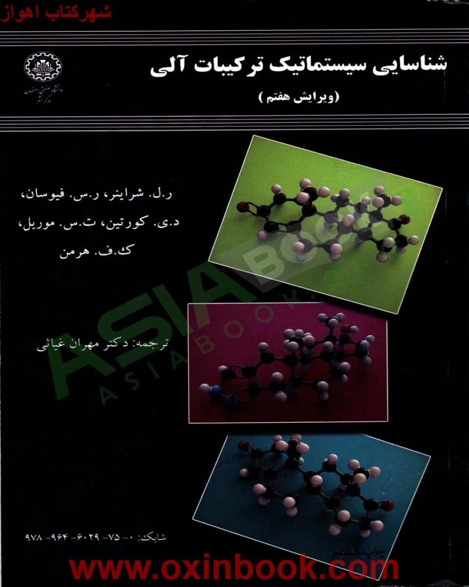 شناسایی سیستماتیک ترکیبات آلی/شراینرفیوسان کورتین موریل هرمن/مهران غیاثی